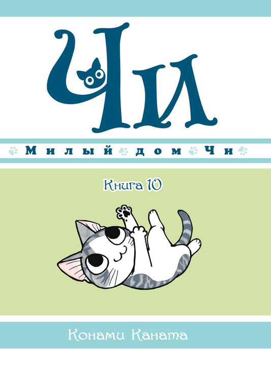 Милый дом Чи. Кн. 10: манга