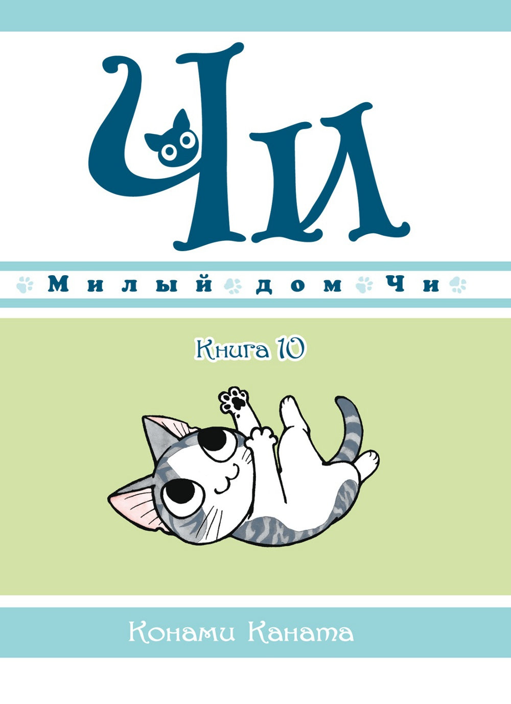 Милый дом Чи. Кн. 10: манга
