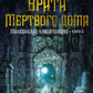 Малазанская книга павших. Кн. 2: Врата Мертвого дома: роман
