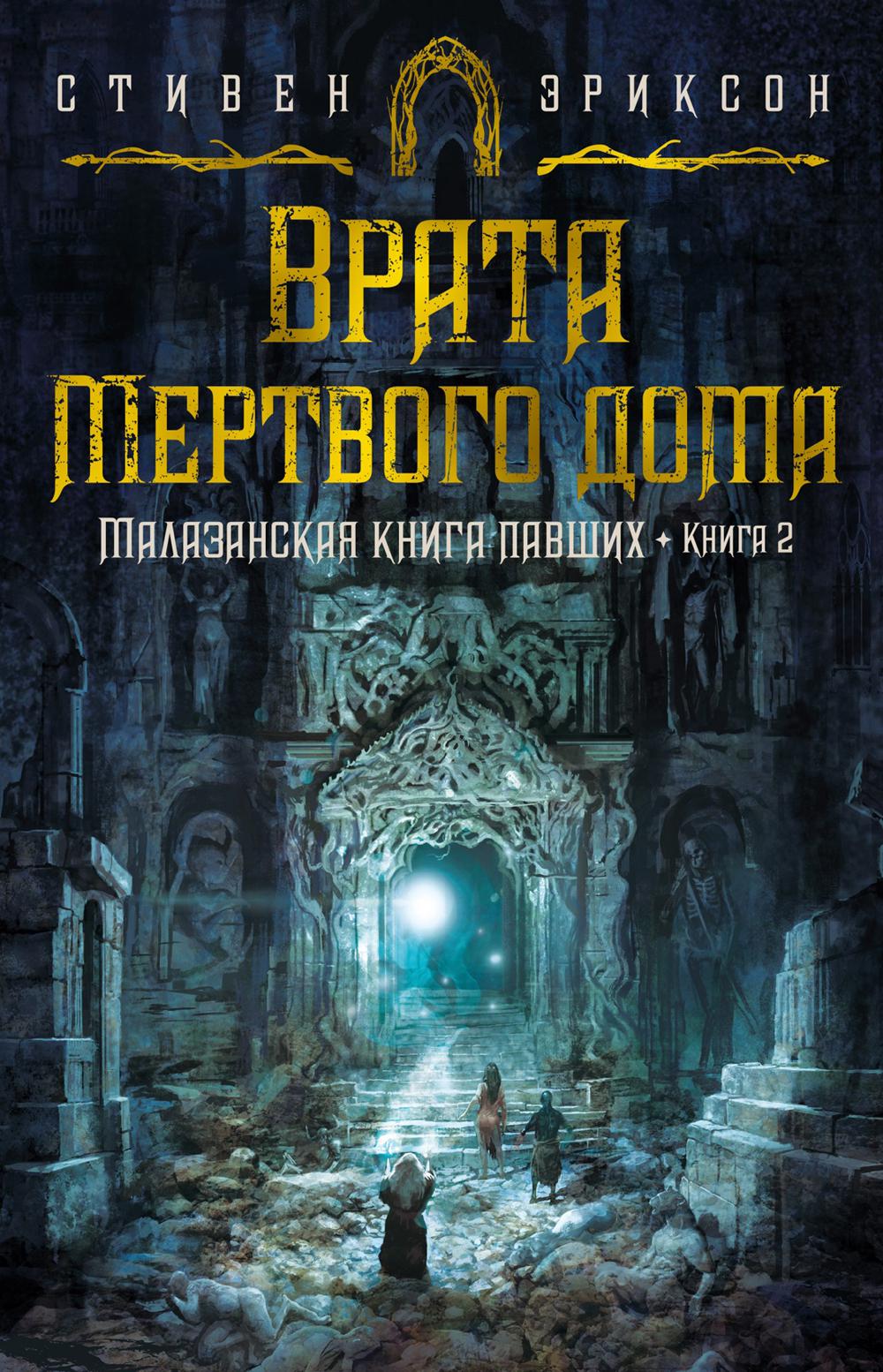 Малазанская книга павших. Кн. 2: Врата Мертвого дома: роман