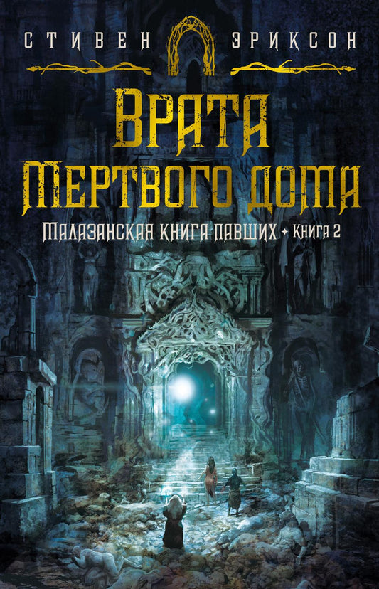Малазанская книга павших. Кн. 2: Врата Мертвого дома: роман