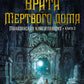 Малазанская книга павших. Кн. 2: Врата Мертвого дома: роман