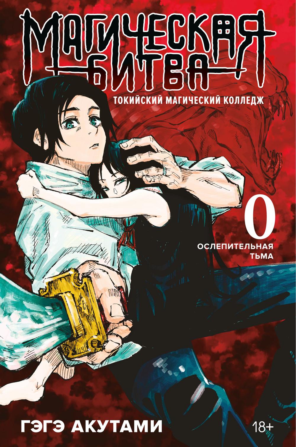 Магическая битва 0. Токийский магический колледж; Ослепительная тьма: манга