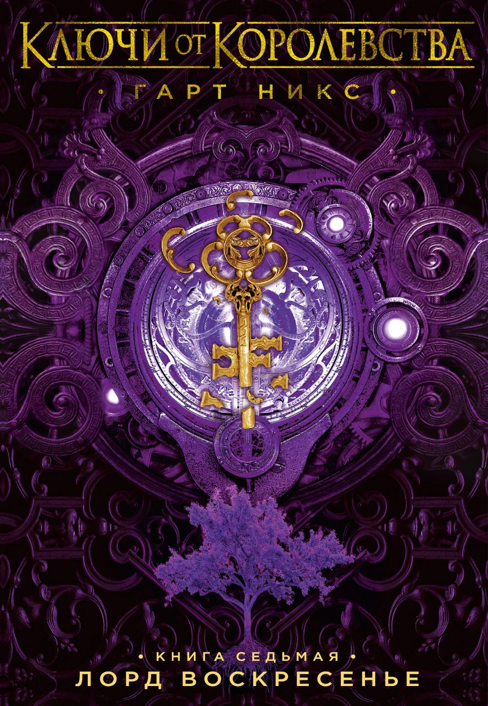 Seigneur Voscresene. Clés de Corée. Кн. 7 : romain