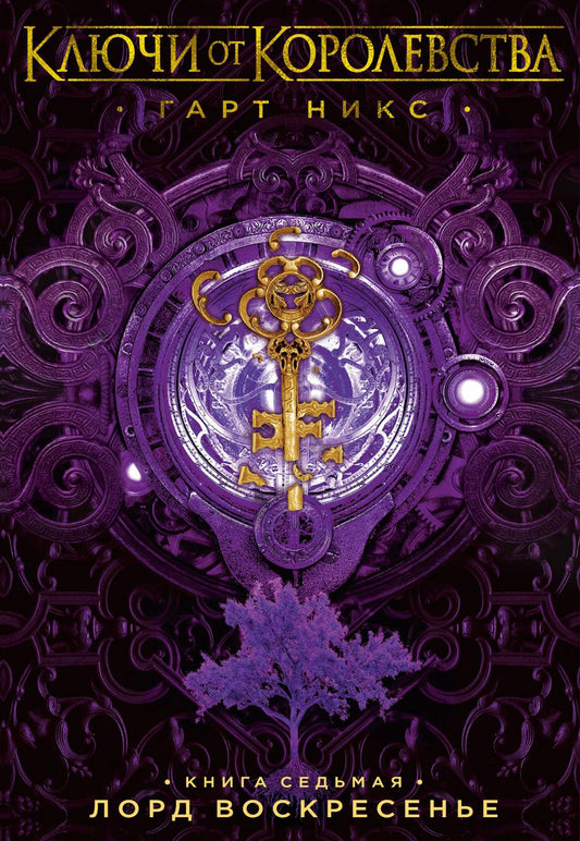 Seigneur Voscresene. Clés de Corée. Кн. 7 : romain