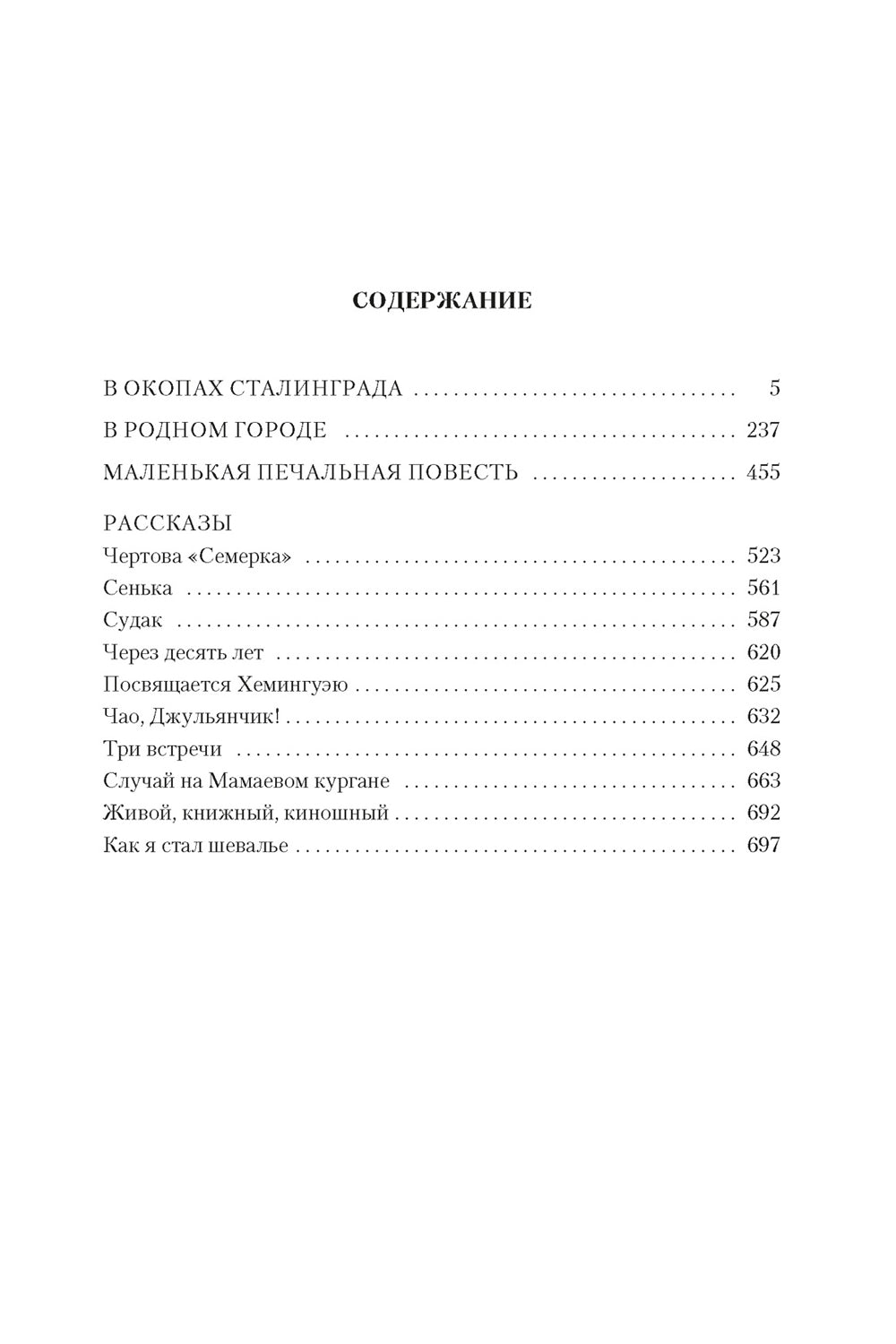 В окопах Сталинграда: повести, рассказы