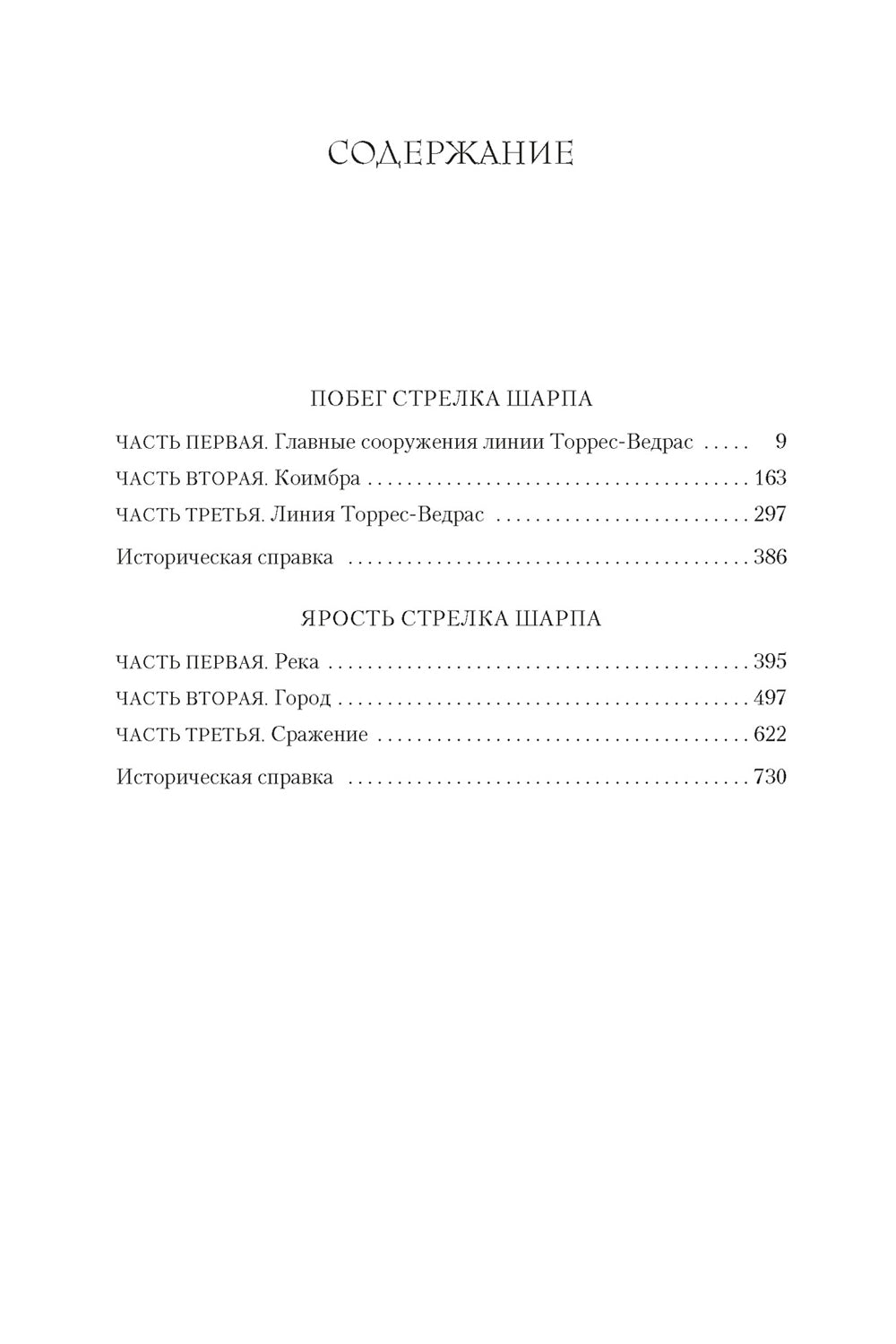 Побег стрелка Шарпа; Ярость стрелка Шарпа: романы