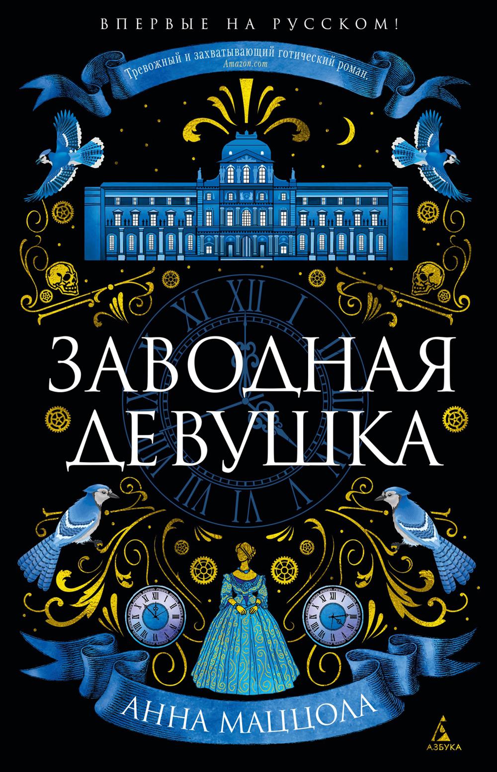 Заводная девушка: роман