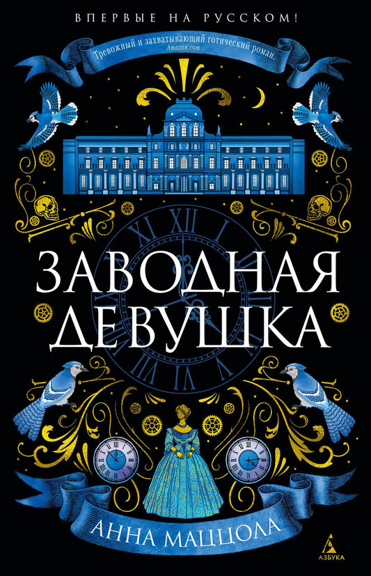 Заводная девушка: роман