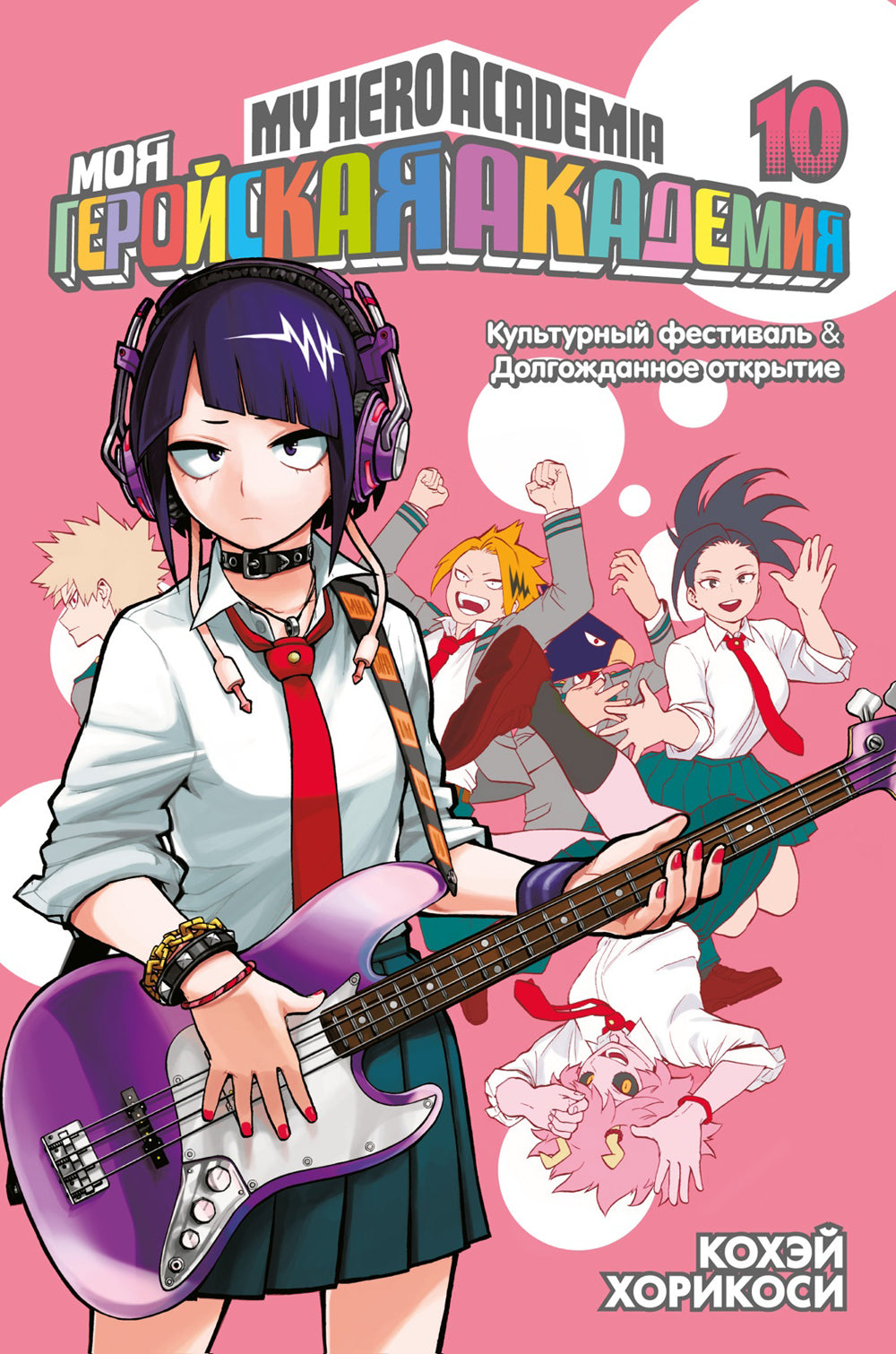 Моя геройская академия 10. Кн. 19-20: манга