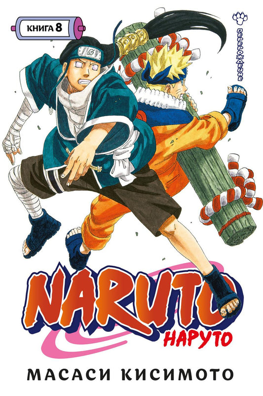 Naruto. Наруто. Кн. 8: Перерождение: Т. 22 -24: манга