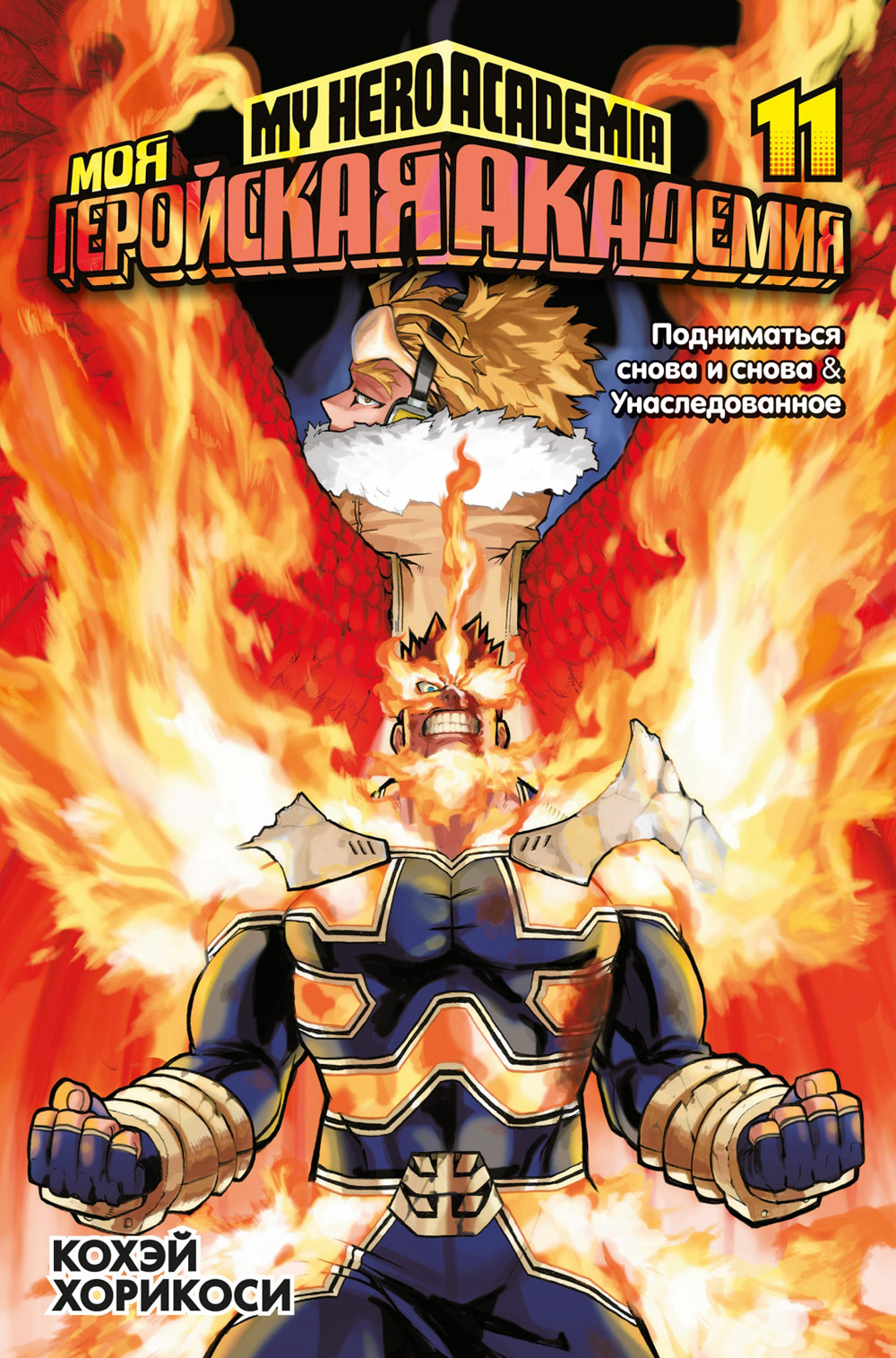Моя геройская академия 11. Кн. 21-22: Подниматься снова и снова; Ненаследованное: манга