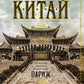 Китай: роман