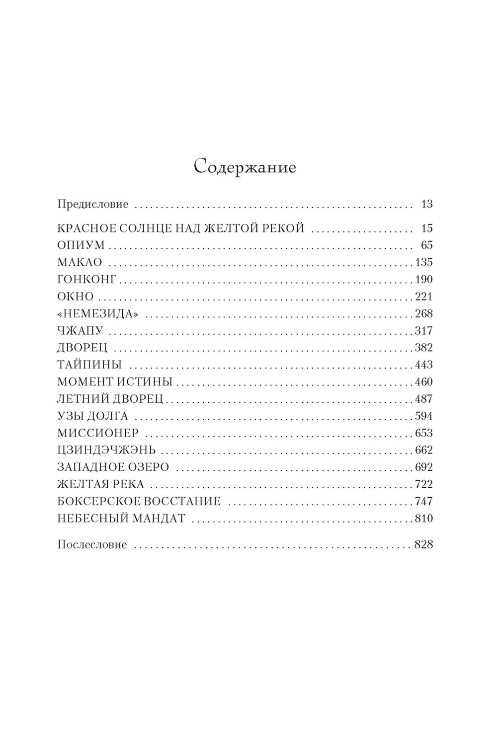 Китай: роман