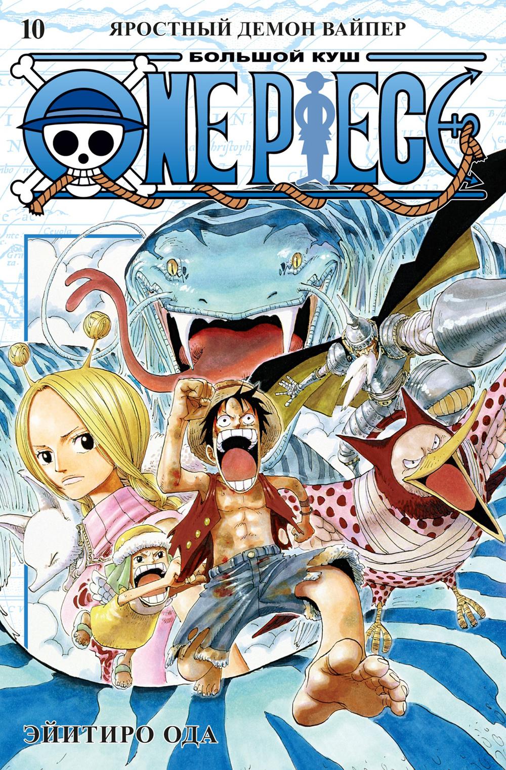 One Piece. Большой куш 10. Яростный Демон Вайпер: Кн. 28-30: манга