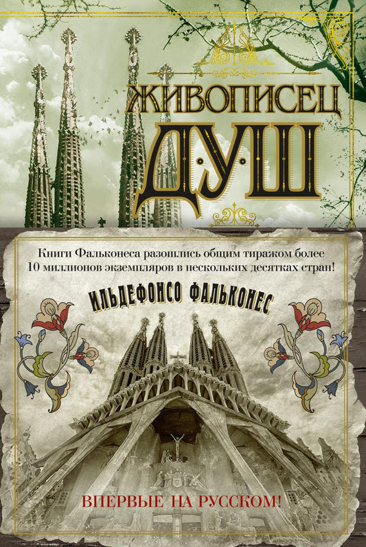 Живописец душ: роман