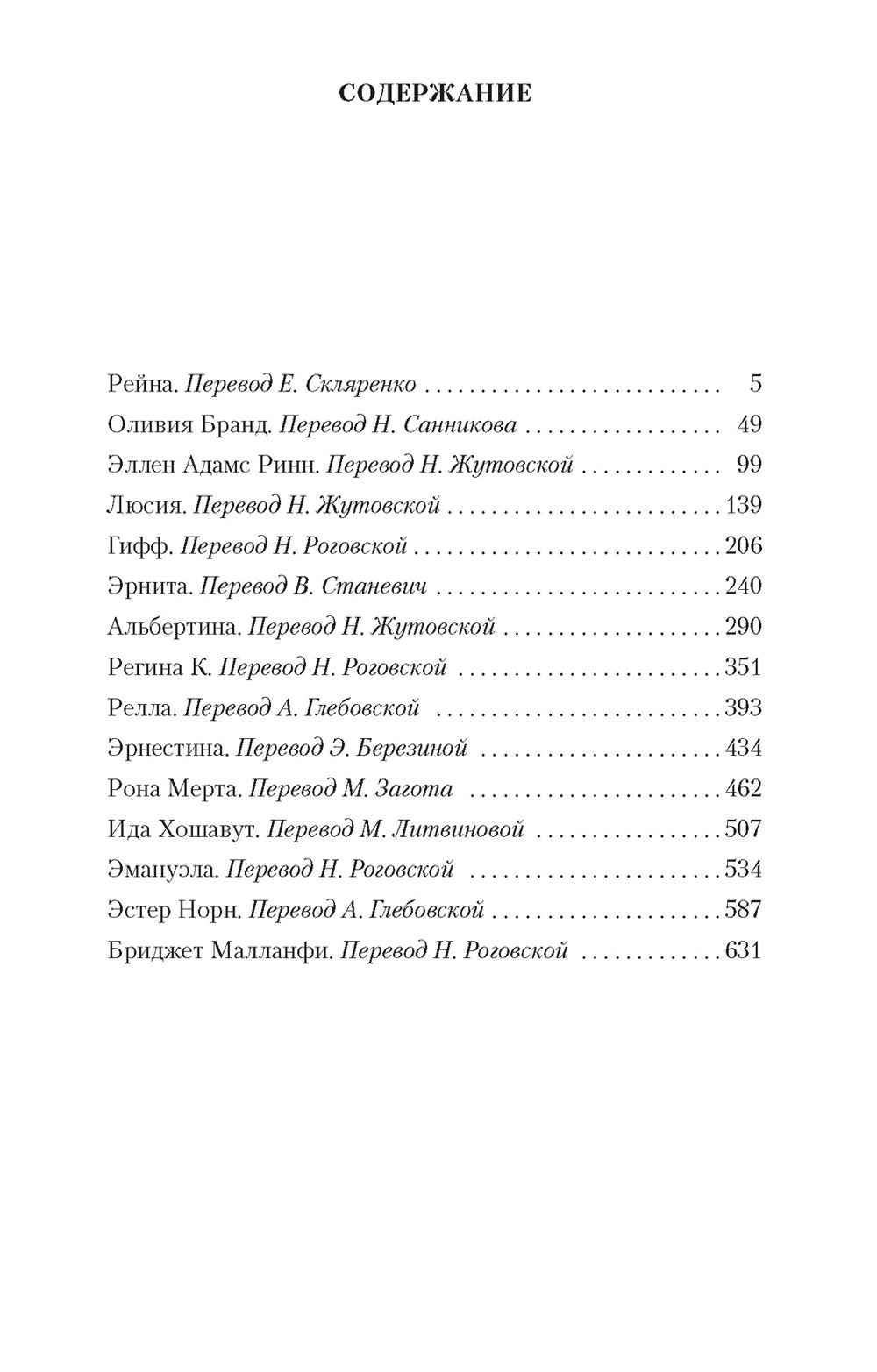 Галерея женщин: рассказы