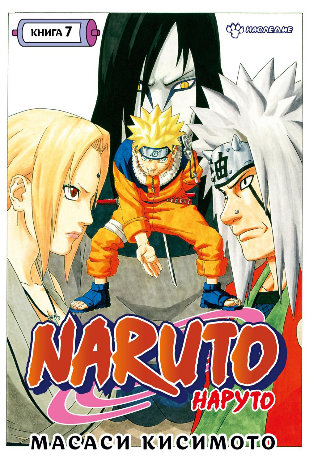 Naruto. Наруто. Кн. 7: Наследие: Т. 19 -21: манга