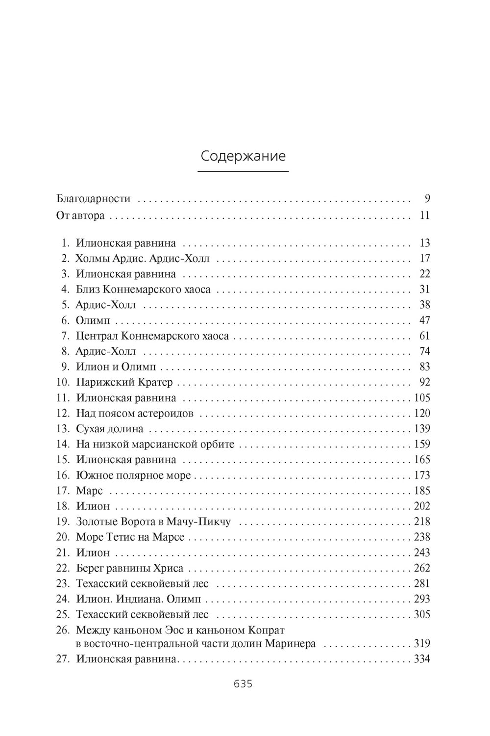 Илион: роман