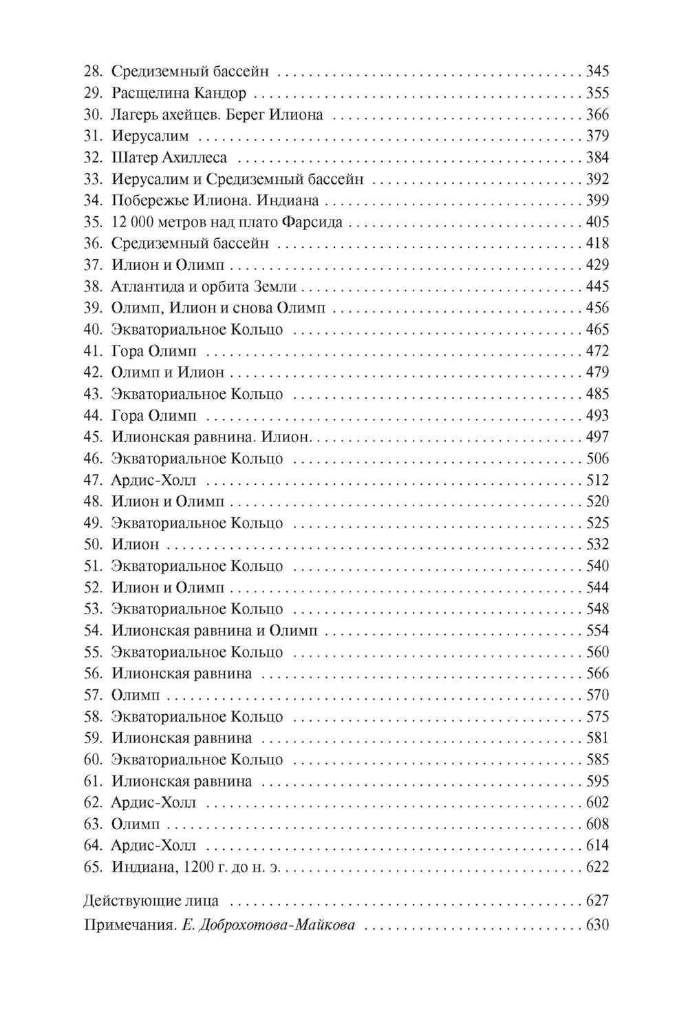 Илион: роман