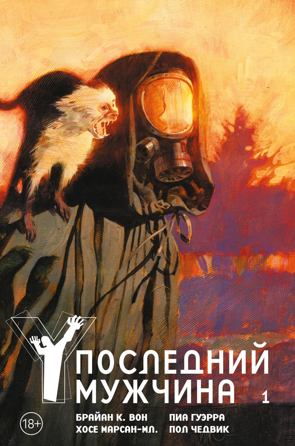 Y. Последний мужчина. Т. 1: графический роман