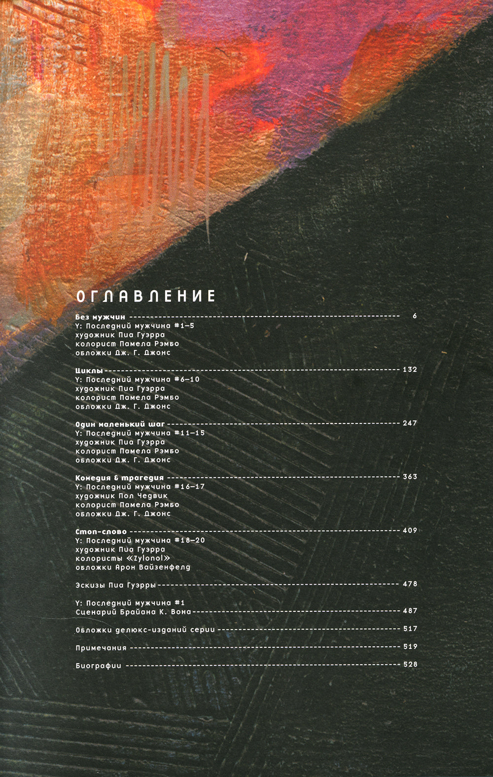 Y. Последний мужчина. Т. 1: графический роман