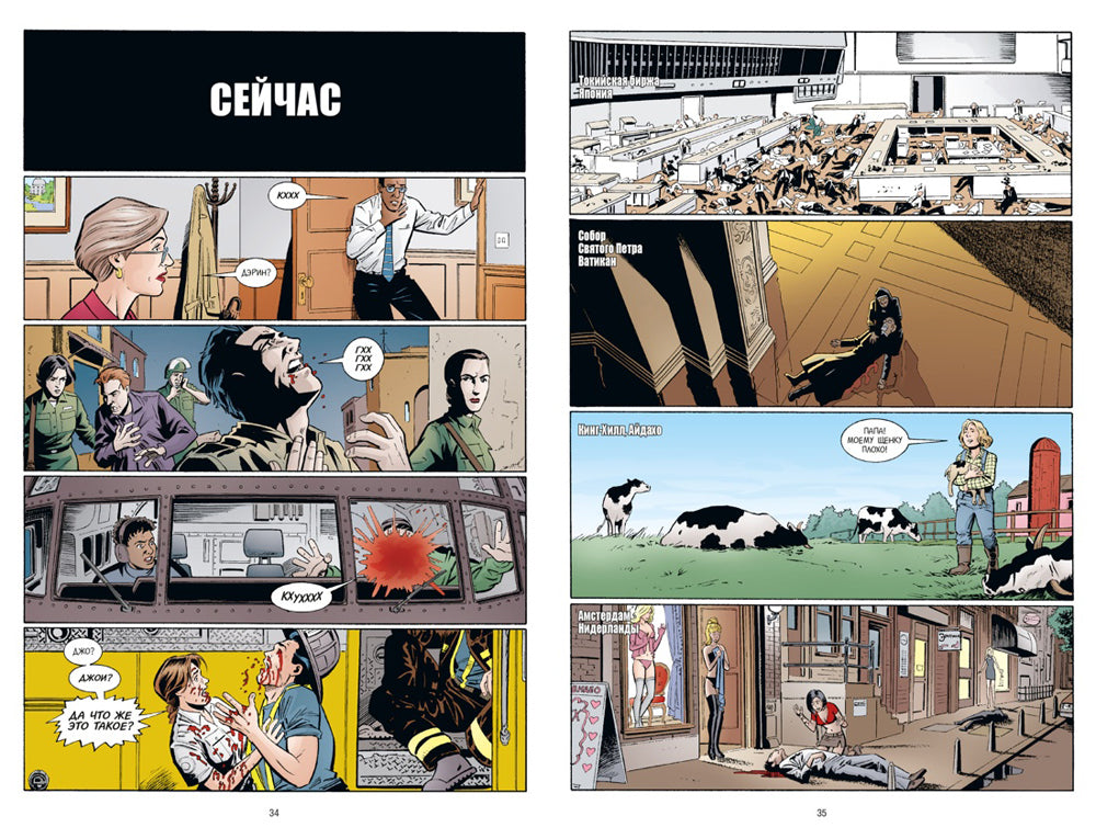 Y. Последний мужчина. Т. 1: графический роман