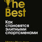 Лучшие. Как становятся элитными спортсменами