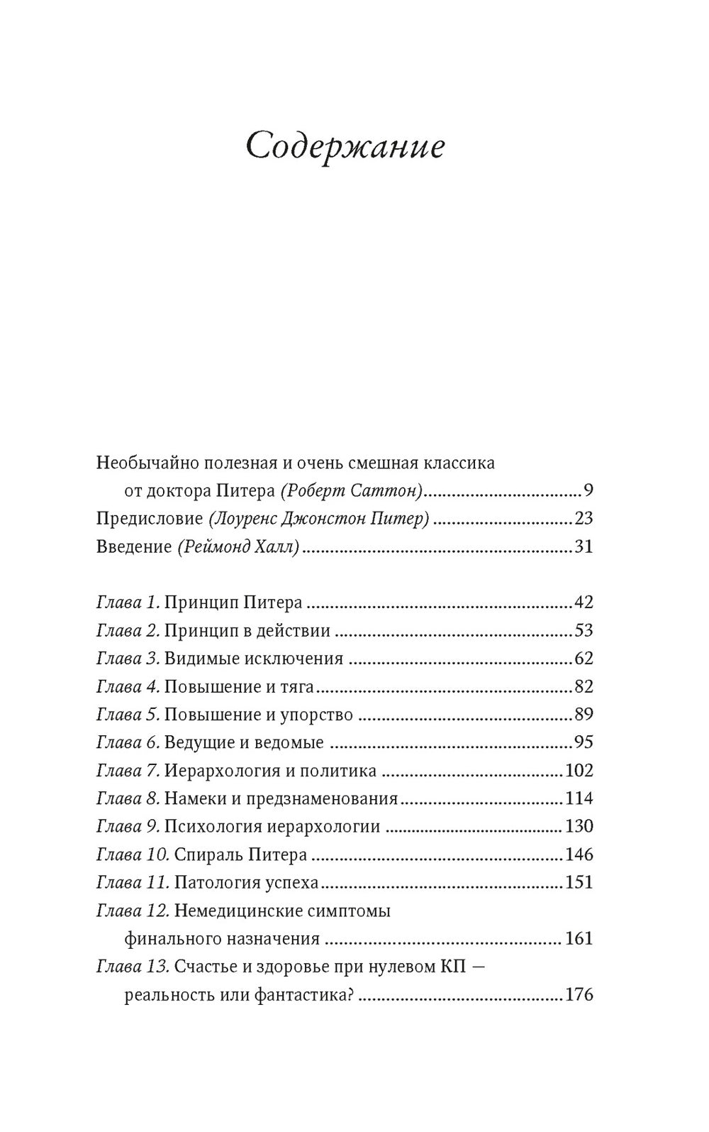 Принцип Питера, или Почему дела всегда идут вкривь и вкось
