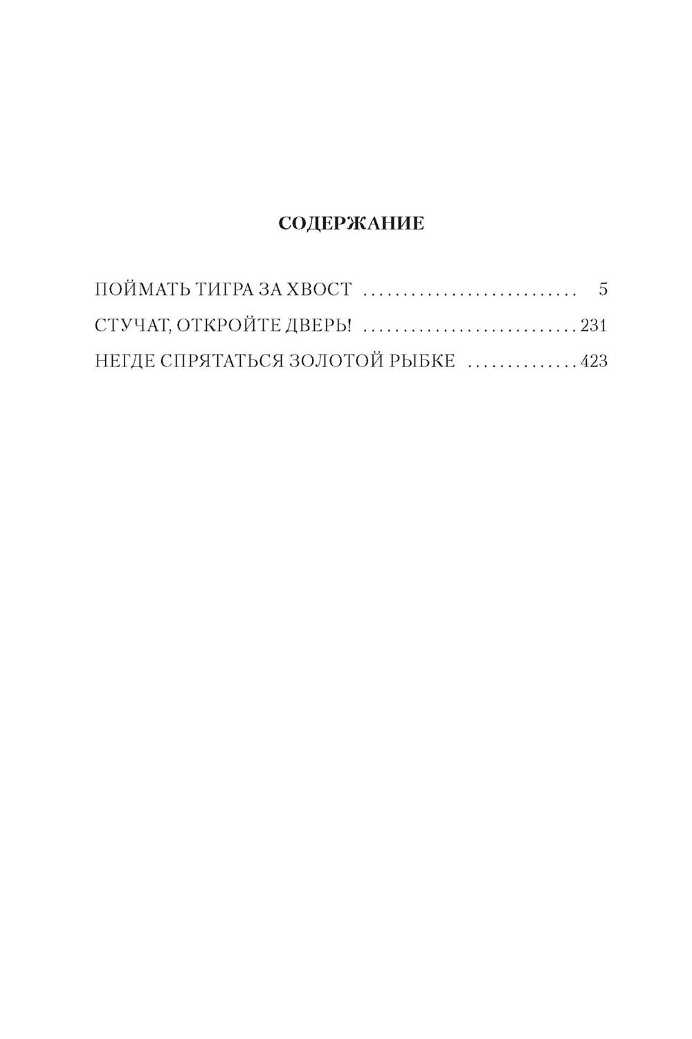 Поймать тигра за хвост: романы