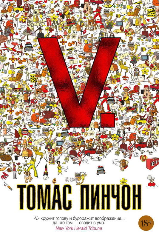 V: роман
