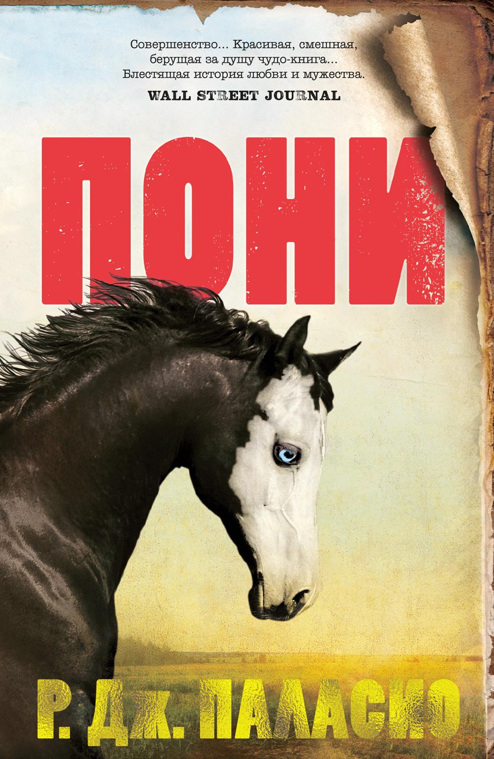 Пони: роман