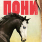 Пони: роман