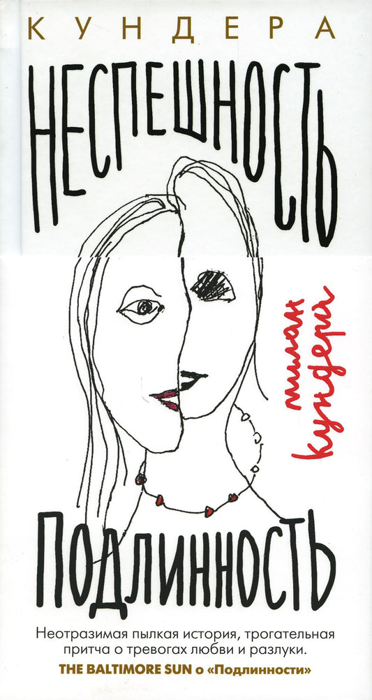 Неспешность; Подлинность: романы