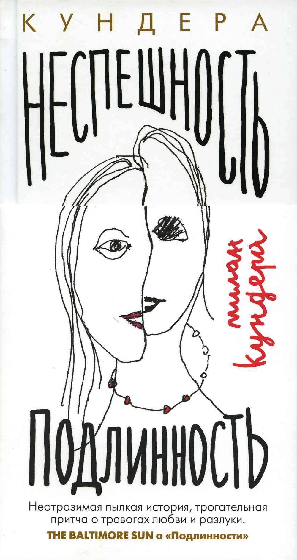 Неспешность; Подлинность: романы