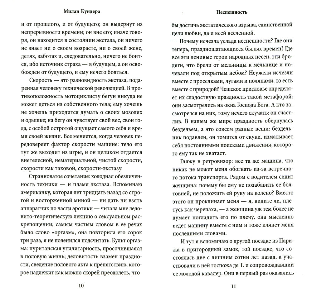 Неспешность; Подлинность: романы