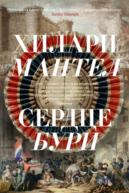 Сердце бури: роман