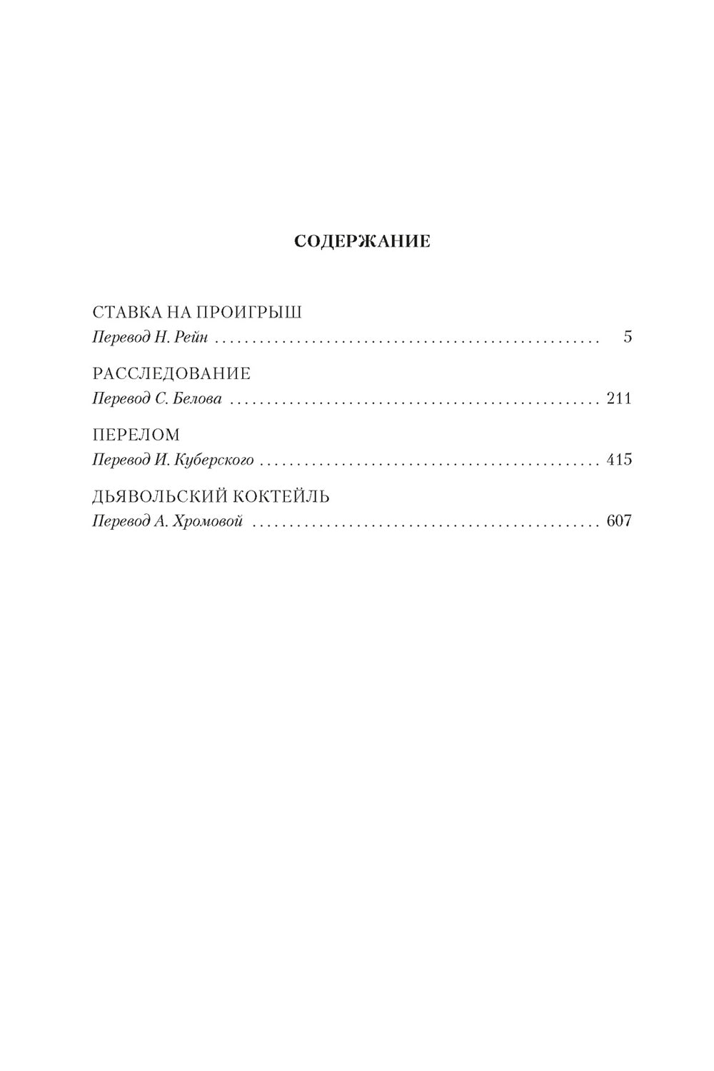 Ставка на проигрыш. Расследование. Перелом. Дьявольский коктейль: романы