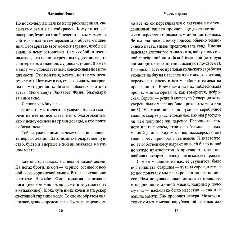 Элизабет Финч: роман