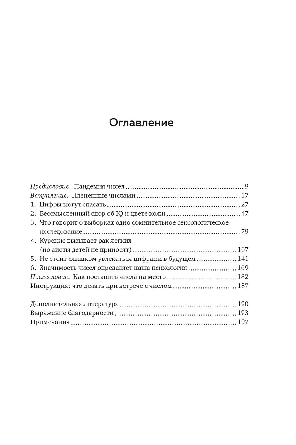 Во власти цифр. Как числа управляют нашей жизнью и вводят в заблуждение