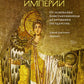 История Византийской империи. От основания Константинополя до разрушения государства