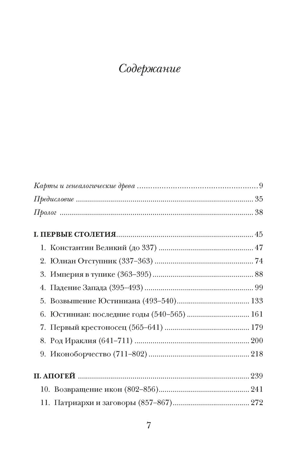История Византийской империи. От основания Константинополя до разрушения государства