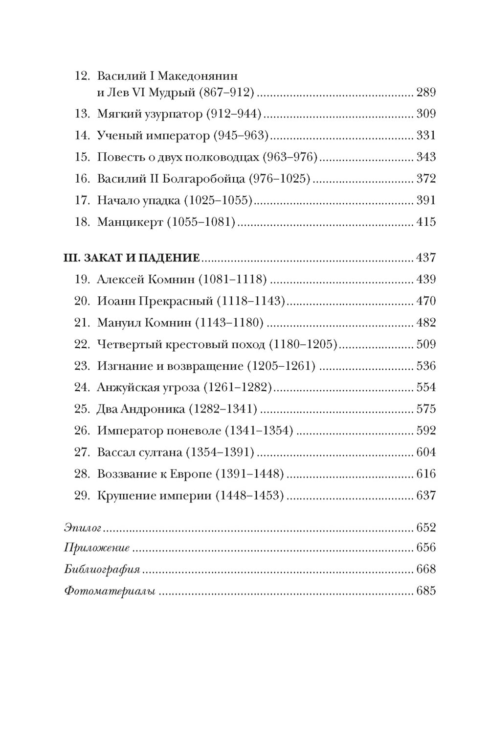 История Византийской империи. От основания Константинополя до разрушения государства