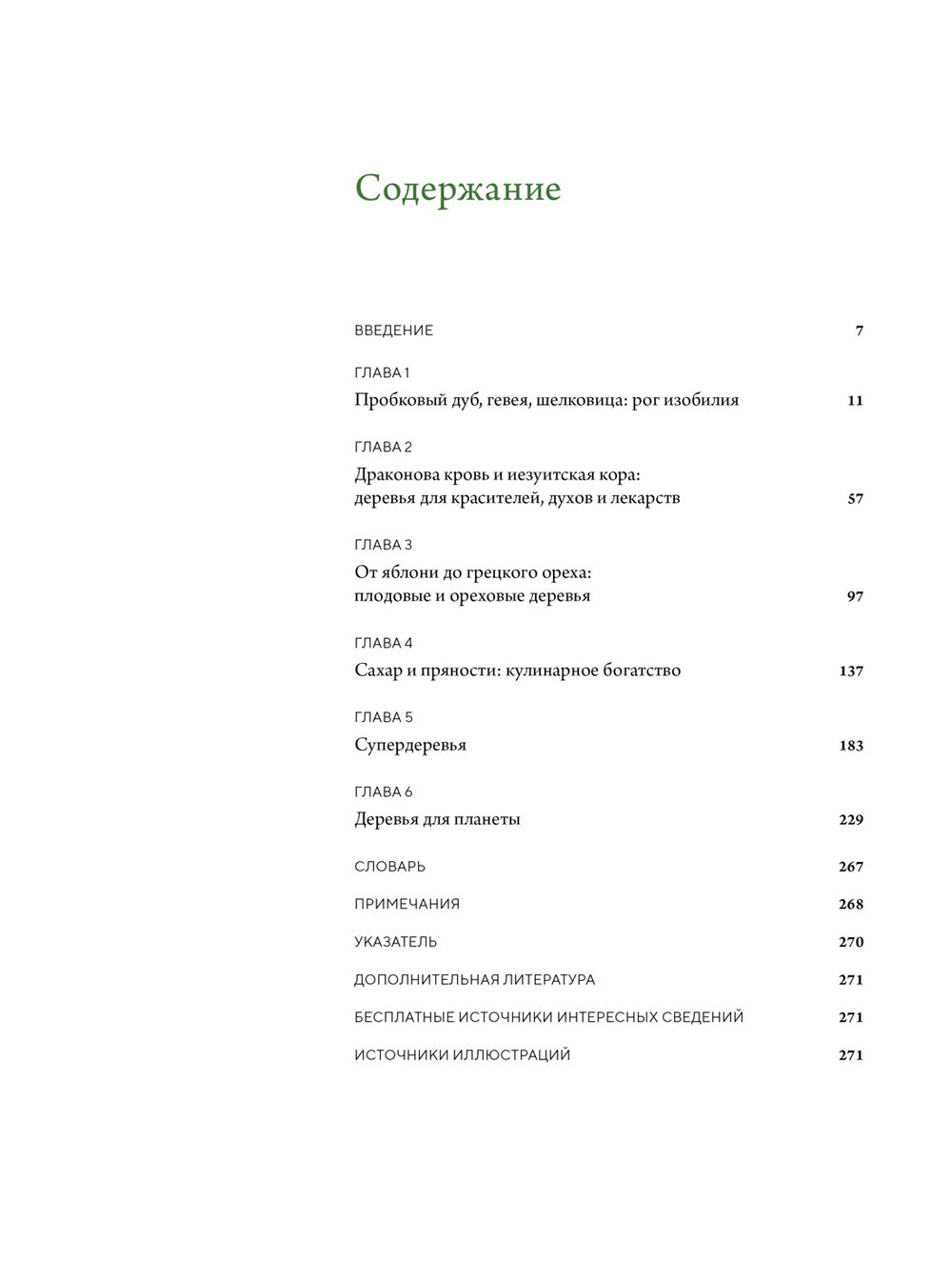 Выдающиеся деревья, которые изменили нашу жизнь