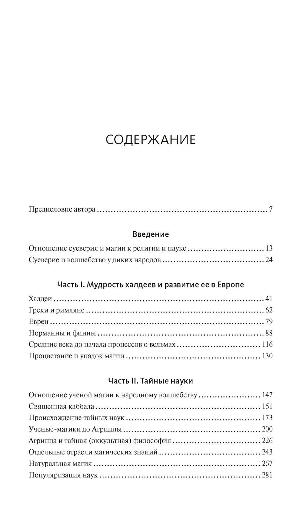 История магии и суеверий: От древности до начала XX века