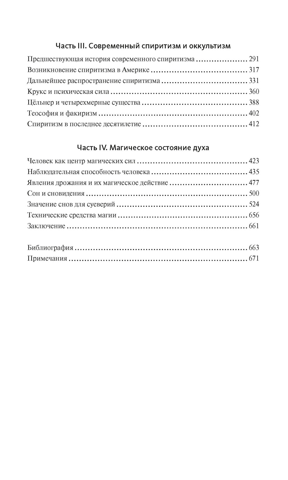 История магии и суеверий: От древности до начала XX века