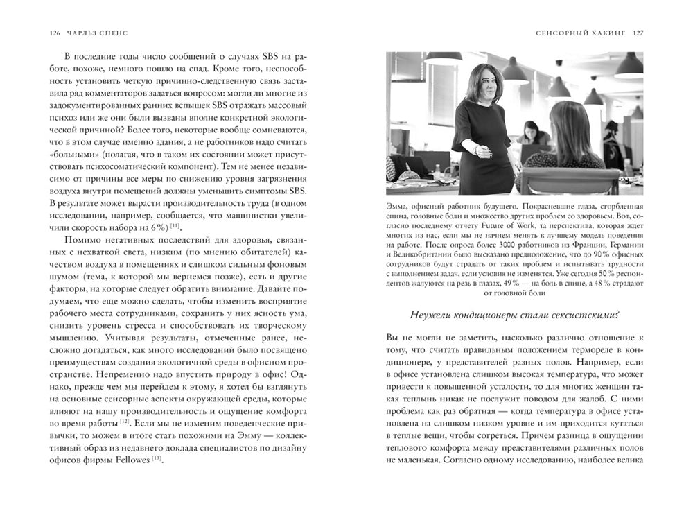 Сенсорный хакинг. Как навести порядок в чувствах и в жизни