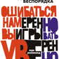 Ошибаться намеренно, выигрывать уверенно. Как извлечь выгоду из творческого беспорядка