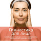 Гимнастика для лица. Естественный подход к сохранению красоты, молодости и здоровья кожи