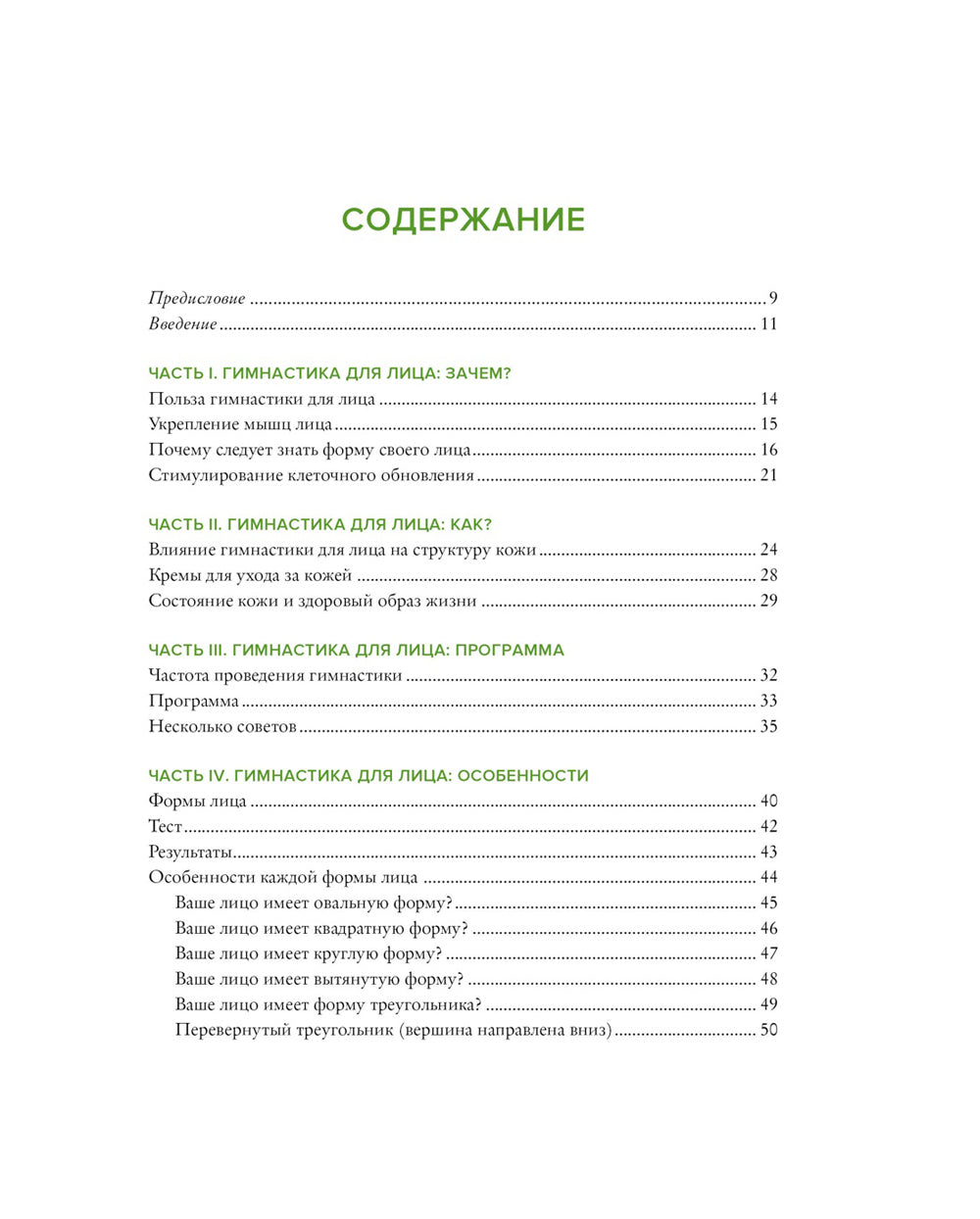 Гимнастика для лица. Естественный подход к сохранению красоты, молодости и здоровья кожи
